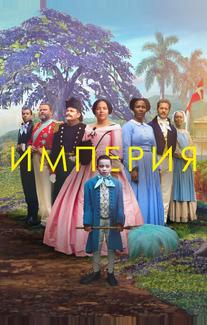 Империя