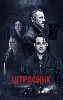 Штрафник