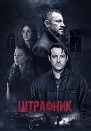 Штрафник