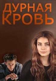 Дурная кровь