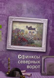 Сфинксы северных ворот