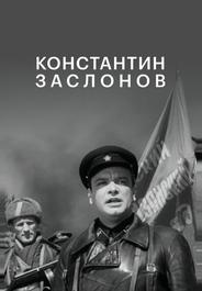 Константин Заслонов