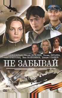 Не забывай