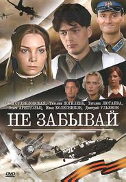Не забывай