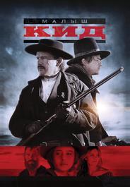 Малыш Кид
