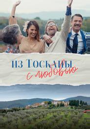 Из Тосканы с любовью