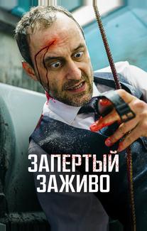 Запертый заживо