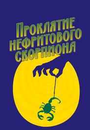 Проклятие нефритового скорпиона