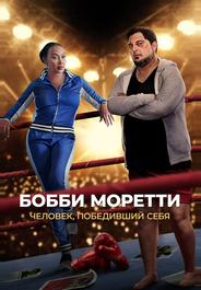 Бобби Моретти. Человек, победивший себя