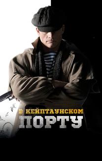 В Кейптаунском порту…
