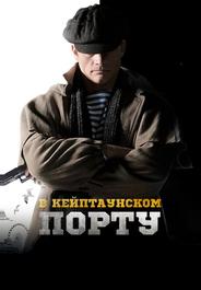 В Кейптаунском порту…