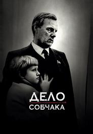 Дело Собчака