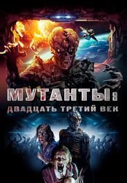 Мутанты: Двадцать третий век