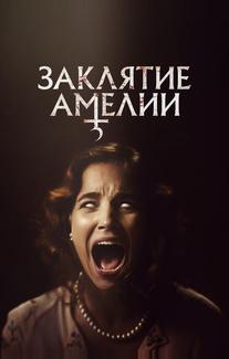 Заклятие Амелии