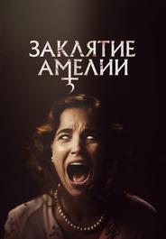 Заклятие Амелии