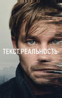 Текст. Реальность