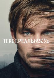 Текст. Реальность