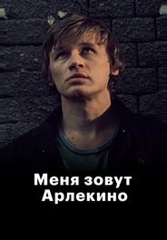 Меня зовут Арлекино