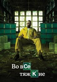 Во все тяжкие