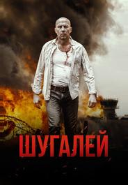 Шугалей