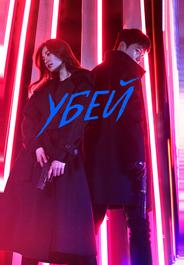 Убей