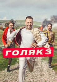 Голяк