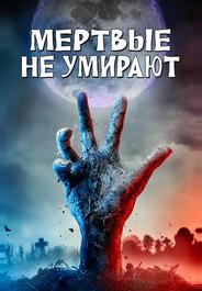 Мертвые не умирают