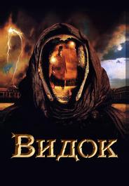 Видок