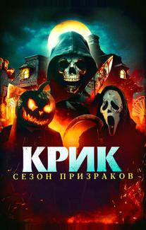 Крик. Сезон призраков