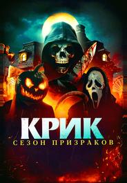 Крик. Сезон призраков