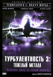 Турбулентность 3: Тяжёлый металл