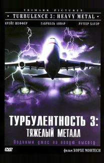 Турбулентность 3: Тяжёлый металл