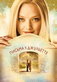 Письма к Джульетте