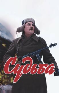 Судьба