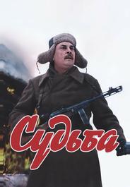 Судьба