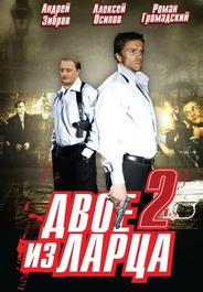 Двое из ларца 2