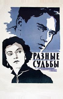 Разные судьбы