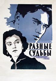 Разные судьбы
