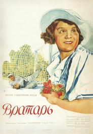 Вратарь