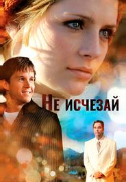 Не исчезай