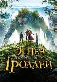 Эспен в королевстве троллей