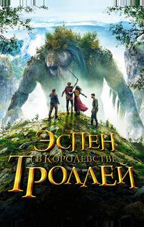 Эспен в королевстве троллей