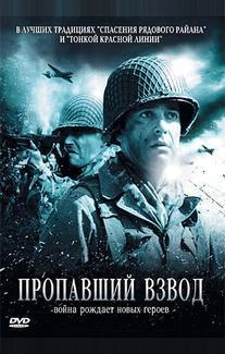 Пропавший взвод