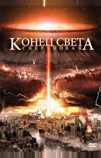 Конец света: Сверхновая