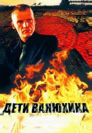 Дети Ванюхина
