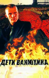 Дети Ванюхина