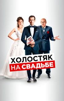 Холостяк на свадьбе