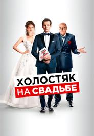 Холостяк на свадьбе