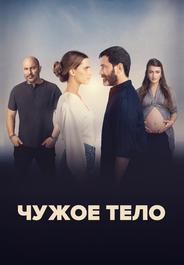 Чужое тело