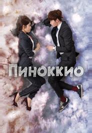 Пиноккио